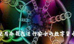 如何使用冷钱包进行安全的数字货币转账