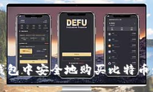 如何在冷钱包中安全地购买比特币: 完整指南