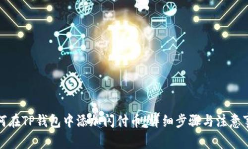 如何在TP钱包中添加闪付币:详细步骤与注意事项