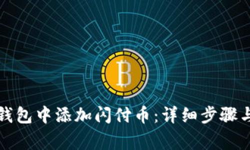 如何在TP钱包中添加闪付币:详细步骤与注意事项