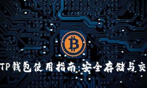 Zen币TP钱包使用指南:安全存储与交易技巧