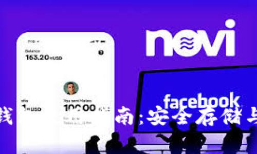 Zen币TP钱包使用指南:安全存储与交易技巧