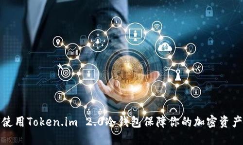 如何使用Token.im 2.0冷钱包保障你的加密资产安全
