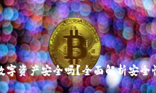 TP钱包上的数字资产安全吗?全面解析安全性与防护措施