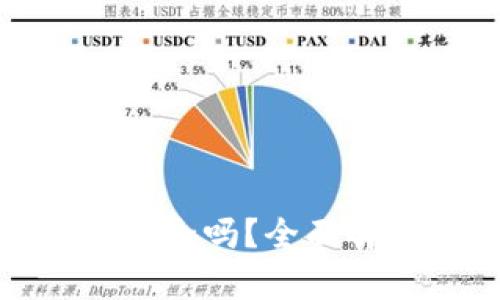 TP钱包上的数字资产安全吗?全面解析安全性与防护措施