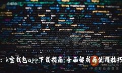 : k宝钱包app下载指南:全面解析与使用技巧