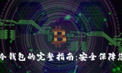 比特派制作冷钱包的完整指南:安全保障您的加