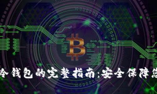 比特派制作冷钱包的完整指南:安全保障您的加密资产