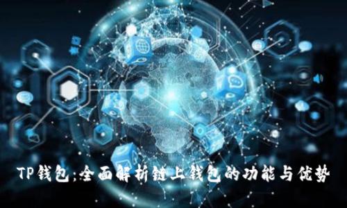 TP钱包:全面解析链上钱包的功能与优势