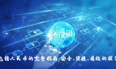 冷钱包转人民币的完整指南:安全、便捷、有效