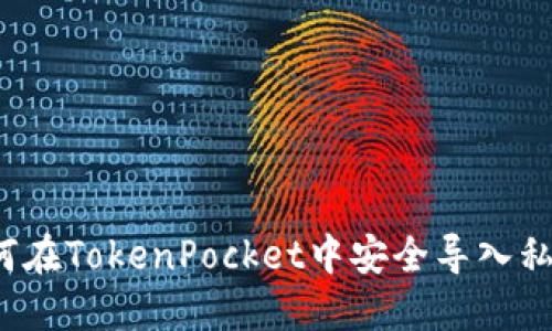 如何在TokenPocket中安全导入私钥?