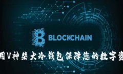 如何使用V神柴犬冷钱包保障您的数字资产安全