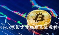 Gopay钱包官方地址及使用指南