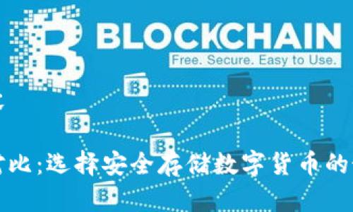 生成内容
冷钱包对比:选择安全存储数字货币的最佳方案