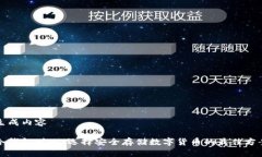 生成内容 冷钱包对比:选择安全存储数字货币的