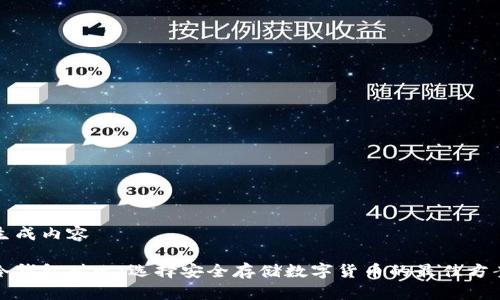 生成内容
冷钱包对比:选择安全存储数字货币的最佳方案