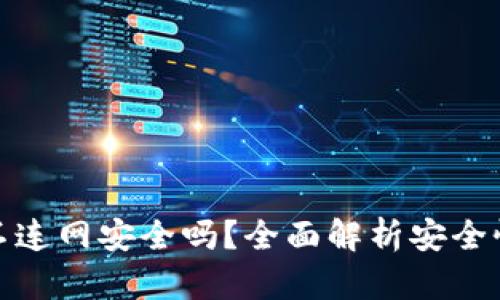 TP钱包不连网安全吗?全面解析安全性与风险