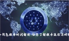 冷钱包提币时间解析:让您了解提币流程与时效