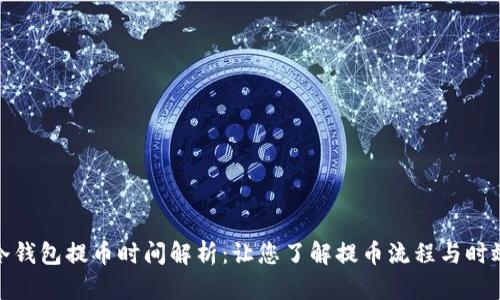 冷钱包提币时间解析:让您了解提币流程与时效