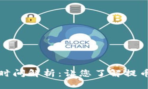 冷钱包提币时间解析:让您了解提币流程与时效