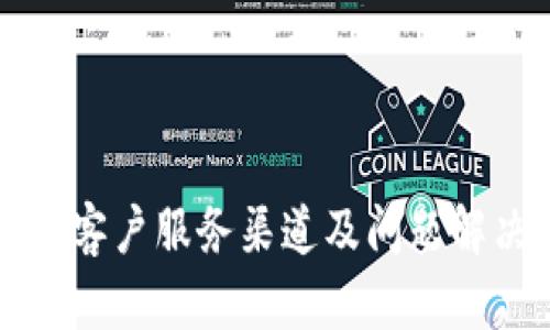 TP钱包客户服务渠道及问题解决指南