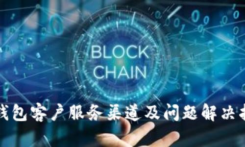 TP钱包客户服务渠道及问题解决指南