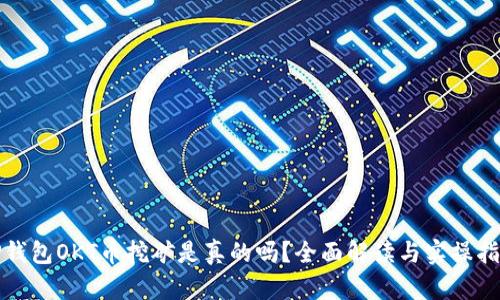 TP钱包OKT币挖矿是真的吗?全面解读与实操指南