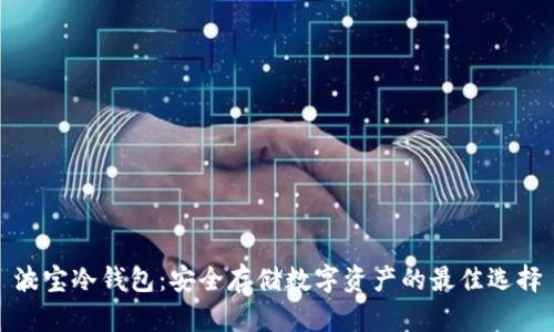 波宝冷钱包:安全存储数字资产的最佳选择