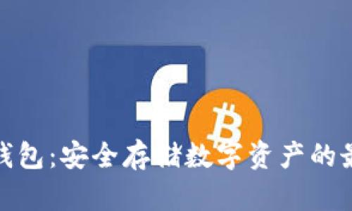 波宝冷钱包:安全存储数字资产的最佳选择