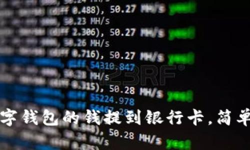 如何将数字钱包的钱提到银行卡,简单实用指南
