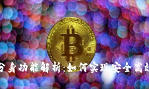 TP钱包的多开分身功能解析:如何实现安全高效的多账户管理