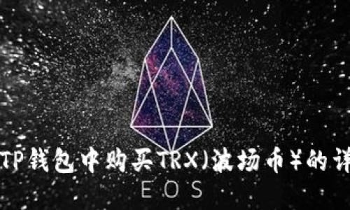 如何在TP钱包中购买TRX(波场币)的详细指南