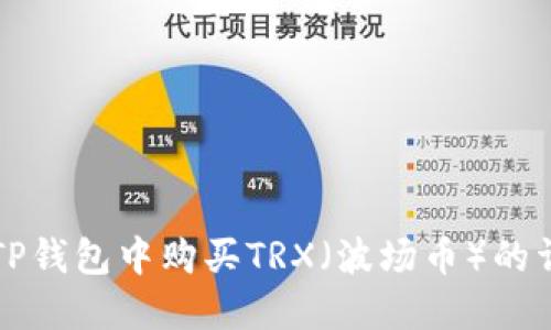 如何在TP钱包中购买TRX(波场币)的详细指南