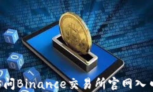 如何安全访问Binance交易所官网入口:完整指南