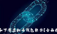 如何选择和下载虚拟币钱包软件?全面指南与推