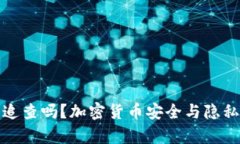 : 冷钱包能追查吗?加密货币安全与隐私的深度解