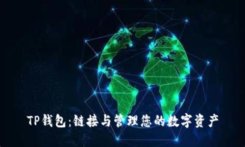 TP钱包:链接与管理您的数字资产