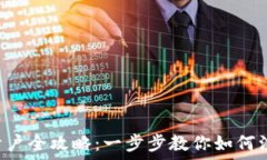 以太坊开户全攻略:一步步教你如何注册并交