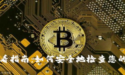 冷钱包资产查看指南:如何安全地检查您的数字货币资产