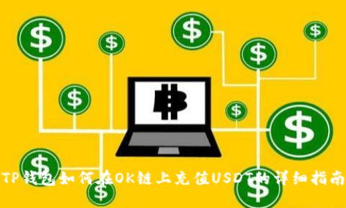 TP钱包如何在OK链上充值USDT的详细指南