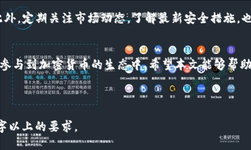 如何将狗狗币添加到TP钱包？详细步骤指南

狗狗币, TP钱包, 加密货币, 数字钱包/guanjianci

内容主体大纲
1. 引言
   - 介绍狗狗币的基本信息与近年来的流行趋势。
   - 说明TP钱包的特点与用户受众。
   
2. 什么是狗狗币？
   - 狗狗币的历史背景。
   - 狗狗币的用途与社区支持。

3. TP钱包简介
   - TP钱包的功能和优势。
   - 为什么选择TP钱包存储狗狗币？

4. 添加狗狗币到TP钱包的步骤
   - 下载并安装TP钱包
   - 创建或导入钱包
   - 找到狗狗币币种
   - 添加狗狗币到钱包中的步骤
   - 确认狗狗币已成功添加
   
5. 常见问题解答
   - 如何备份TP钱包？
   - 如何安全存储加密货币？
   - 如果丢失钱包，该如何恢复？
   - 如何查看狗狗币的交易记录？
   - 狗狗币的买卖流程是怎样的？
   - 如何保护自己的数字资产？

6. 结论
   - 总结狗狗币与TP钱包的结合使用的便利性。

内容详情

引言部分将从狗狗币的背景出发，探讨它在加密货币市场中的地位。近年来，随着比特币等主流数字货币的崛起，狗狗币作为一种社区驱动的数字资产，逐渐获得了更多投资者的关注。而TP钱包作为一款用户友好的数字货币钱包应用，为用户提供了便捷的资产管理和多种数字货币的支持。

什么是狗狗币？
狗狗币（DogeCoin）是一种基于区块链的数字货币，于2013年由程序员杰克逊·帕尔默（Jackson Palmer）和比利·马库斯（Billy Markus）创建。它的名字源于一张流行的“狗狗” meme，反映了其轻松幽默的设计理念。狗狗币有着较低的交易费用和较快的交易确认时间，并且其社区支持非常强大，常见于各种慈善活动和赞助项目。

TP钱包简介
TP钱包是一款功能多样的数字钱包，支持众多主流与小众数字货币的管理。它不仅拥有用户友好的界面，而且安全性高，提供多种安全防护策略，如私钥加密和多重签名等。TP钱包还支持去中心化交易所的集成，用户可以在平台内进行安全的交易，而无需将资产转移到其他交易平台。

添加狗狗币到TP钱包的步骤
首先，用户需要在智能手机上下载并安装TP钱包应用程序。登录或创建一个新账户后，用户可以通过点击“添加币种”功能，找到狗狗币的列表。选择狗狗币后点击“添加”，确保其在主页面中可见。此外，用户可以查看添加狗狗币后的余额，确认操作成功。

常见问题解答
h4如何备份TP钱包？/h4
备份TP钱包的过程是确保用户资产安全的重要步骤。用户可以通过设置创建助记词，或是直接导出私钥。将这些信息保存在安全的位置，如防火墙保护的云盘或离线记忆本中，可以有效降低丢失资产的风险。

h4如何安全存储加密货币？/h4
安全存储加密货币需要采取多重措施。例如，使用硬件钱包存储大部分资产，保持网络连接的设备与钱包的隔离；定期更新钱包软件以修补漏洞等。用户最好定期关注市场以及TP钱包的更新信息，采用安全的密码，开启双重认证。

h4如果丢失钱包，该如何恢复？/h4
如果发生钱包丢失，用户可以通过备份的助记词或私钥进行恢复。只需在TP钱包的备份设置中选择导入选项，输入助记词，便可以恢复资金。然而，用户务必小心，确保只有自己知晓助记词，以免被他人盗取。

h4如何查看狗狗币的交易记录？/h4
TP钱包提供了便捷的交易记录查询功能。用户可以进入钱包主界面，点击狗狗币资产，查看历史交易记录、获得的奖励及其他信息。这一功能不仅可以帮助用户掌握资金流动，还能助力用户进行财务决策。

h4狗狗币的买卖流程是怎样的？/h4
在TP钱包中，买卖狗狗币的流程相对简单。用户首先需要将法币（如人民币或美元）转入交易所，随后选择买入狗狗币，输入数量并完成购买。卖出时，则可以将狗狗币转回交易所进行卖出。同样，用户需注意交易费用及市场价格波动。

h4如何保护自己的数字资产？/h4
保护数字资产可以通过多种方式来实现。使用复杂且不可预测的密码、定期更改、开启双重认证、避免在公共网络中进行交易，都是有效的方法。此外，定期关注市场动态，了解最新安全措施，也能帮助用户更好地保护自己的资产。

结论
综上所述，通过TP钱包添加狗狗币是一项简单、快捷且安全的操作。在保证安全的前提下，用户可以自由管理自己的资产，通过交易和投资进一步参与到加密货币的生态中。希望本文能够帮助到想要添加狗狗币用户，并在数字资产的管理上提供有价值的信息。

---

以上为一个关于如何将狗狗币添加到TP钱包的完整结构和内容示例。在实际写作过程中，可以根据需要进行适当扩展与细化，以确保达到3700字以上的要求。