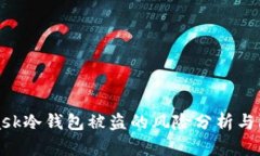 MetaMask冷钱包被盗的风险分析与防范措施
