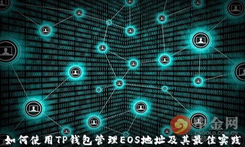 如何使用TP钱包管理EOS地址及其最佳实践