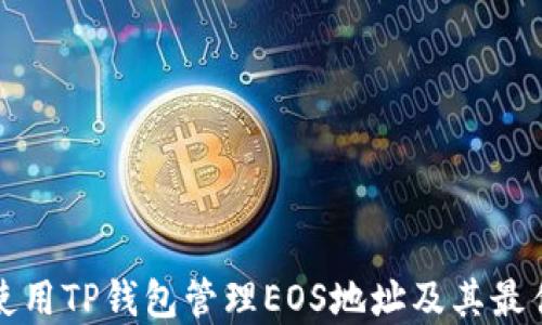 如何使用TP钱包管理EOS地址及其最佳实践
