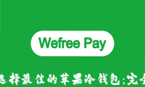 如何选择最佳的苹果冷钱包:完全指南