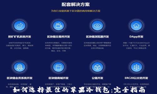 如何选择最佳的苹果冷钱包:完全指南
