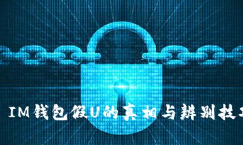 : IM钱包假U的真相与辨别技巧