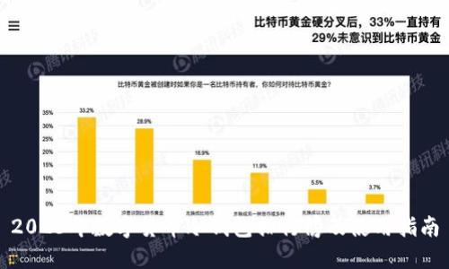 2023年数字货币冷钱包排行榜及使用指南