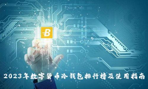 2023年数字货币冷钱包排行榜及使用指南
