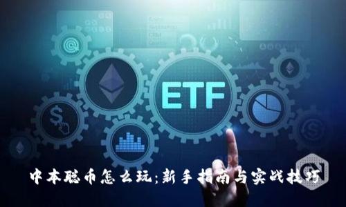 中本聪币怎么玩:新手指南与实战技巧